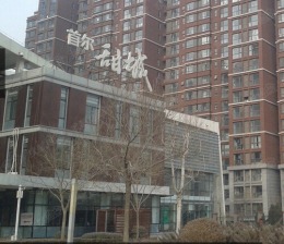 首尔甜城